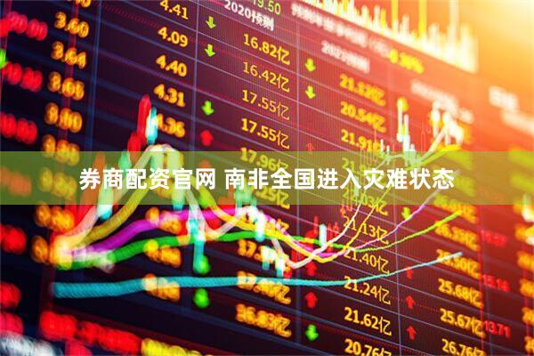 券商配资官网 南非全国进入灾难状态