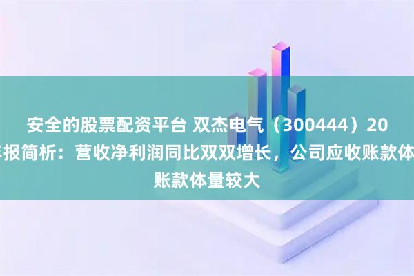 安全的股票配资平台 双杰电气（300444）2025年年报简析：营收净利润同比双双增长，公司应收账款体量较大