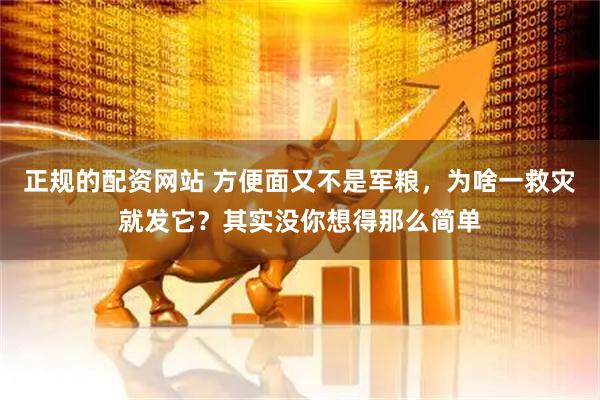 正规的配资网站 方便面又不是军粮，为啥一救灾就发它？其实没你想得那么简单